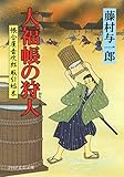 大福帳の狩人 帳合屋音次郎 取引始末 (PHP文芸文庫)