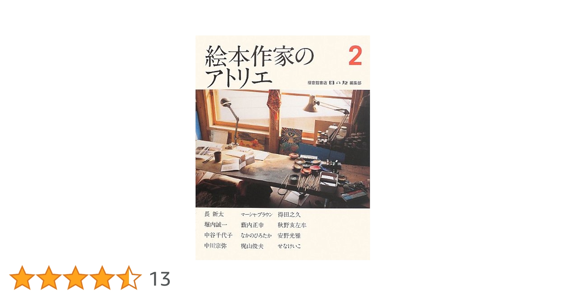 絵本作家のアトリエ（全３巻）/福音館書店/母の友編集部（単行本） Amazon.co.jp: 絵本作家のアトリエ3 (福音館の単行本) : 福音館