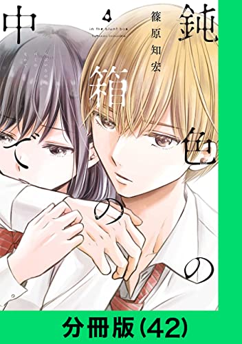 鈍色の箱の中で【分冊版(42)】 鈍色の箱の中で【分冊版】 (LINEコミックス)