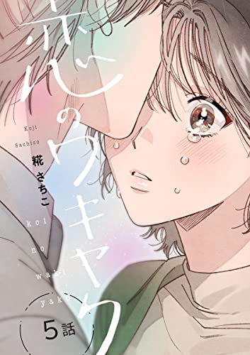 恋のワキヤク(5) (カルコミ)