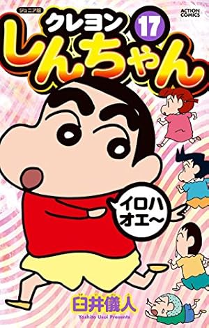 ジュニア版 クレヨンしんちゃん(17) (アクションコミックス) | 臼井 儀