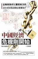 中國經濟──危機剛開始 1940063027 Book Cover