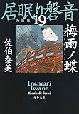 梅雨ノ蝶　居眠り磐音（十九）決定版 (文春文庫)