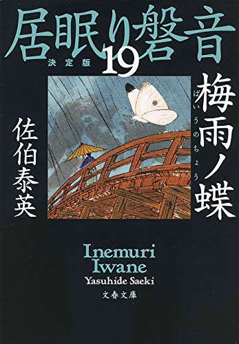 梅雨ノ蝶　居眠り磐音（十九）決定版 (文春文庫)