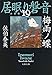 梅雨ノ蝶　居眠り磐音（十九）決定版 (文春文庫)