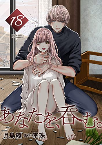 あなたを、呑む。 分冊版 : 18 (KoiYui(恋結))