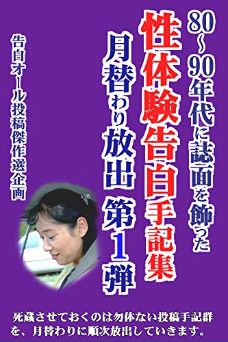 80 90年代に誌面を飾った性の体験告白手記集月替わり放出 第１弾 死蔵させておくのが勿体ない素人投稿作品群の中から40編を提供 告白オール 投稿傑作選企画 小説 サブカルチャー Kindleストア Amazon