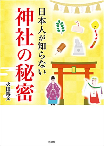 無料電子書籍アプリ 日本人が知らない 神社の秘密 バイ