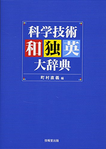 無料電子書籍 おすすめ 科学技術和独英大辞典 バイ