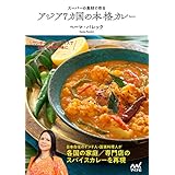 スーパーの食材で作る　アジア7カ国の本格カレー