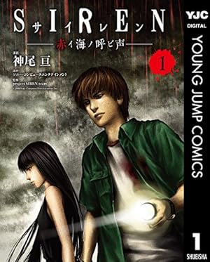 Amazon.co.jp: サイレンの村（伊藤潤二コレクション 50） (朝日