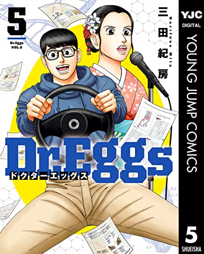 Dr.Eggs ドクターエッグス 5 (ヤングジャンプコミックスDIGITAL)