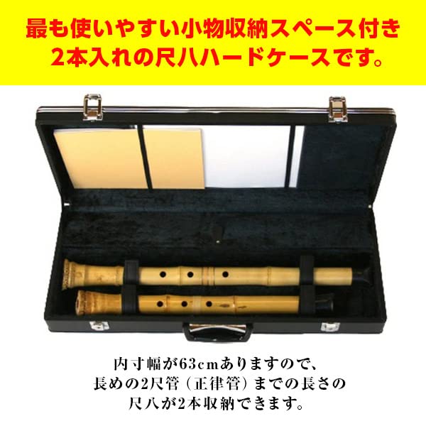 Amazon | 尺八ケース ハードタイプV3 2本収納 小物入れ付 2尺まで 
