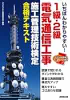 SAT 1・2級電気通信工事施工管理技士テキスト 1級・2級 電気通信工事施工管理技士受験テキスト 改訂第4版