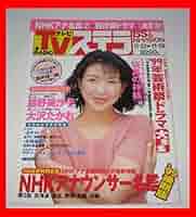 NHKステラ Amazon.co.jp: NHKステラ'99 大沢たかお/紺野美沙子/中井貴一