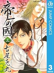 帝一の國 3 (ジャンプコミックスDIGITAL)