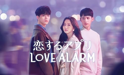 恋するアプリ Love Alarm シーズン2 Blu-ray 全話収録 【韓国ドラマ】