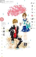 ハチミツにはつこい 5 4091354009 Book Cover