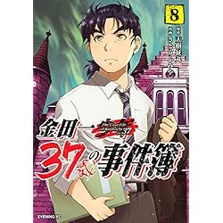 金田一37歳の事件簿 1-8巻 新品セット | さとう ふみや, 天樹 征