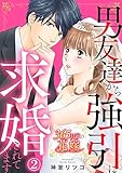 365日前の花嫁～男友達から強引に求婚されています 2巻 (Comic miw)