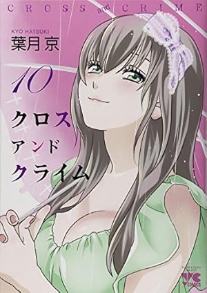 CROSS and CRIME (10) (ヤングチャンピオンコミックス) | 葉月 京 |本