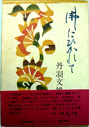 小説作法全 丹羽文雄 文藝春秋新蔵版 Amazon.co.jp: 丹羽 文雄: 本、バイオグラフィー、最新アップデート