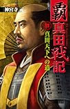 覇 真田戦記4 真田天下への道 (歴史群像新書)