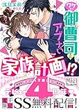ワケあり御曹司とアブナい家族計画!?　【SS付】 (ヴァニラ文庫)