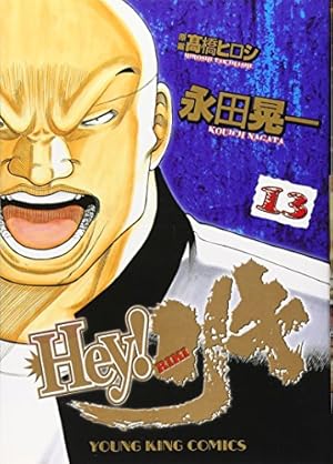 Amazon.co.jp: Hey!リキ (1) (ヤングキングコミックス) : 高橋 ヒロシ