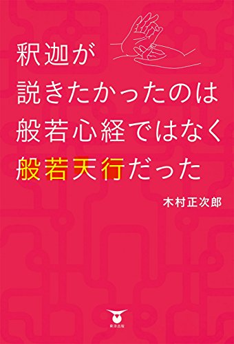 楽天 無料電子書籍 釈迦が説きたかったのは般若心経ではなく般若天行だった バイ