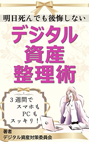 明日死んでも後悔しない デジタル資産整理術 3週間でスマホもpcもスッキリ Aoba出版 デジタル資産対策委員会 経営情報システム Kindleストア Amazon 明日死んでも後悔しない デジタル資産整理術 3週間でスマホもpcもスッキリ Aoba出版 デジタル資産対策委員会 経営情報システム Kindleストア Amazon