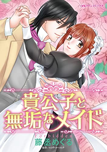 貴公子と無垢なメイド ハーレクインコミックス