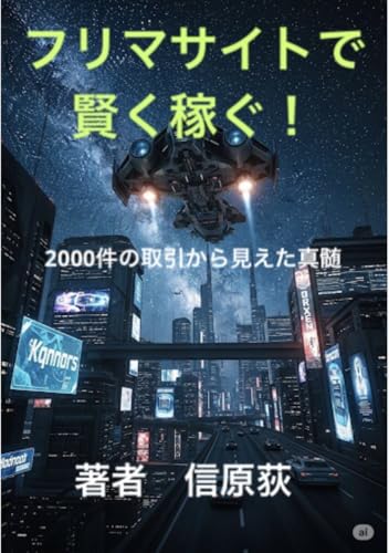フリマサイトで賢く稼ぐ！2000件の取引から見えた真髄のサムネイル
