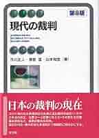 【中古】 裁判と市民感覚 司法記者の眼/有斐閣/野村二郎 裁判と市民感覚 司法記者の眼 野村二郎 - メルカリ