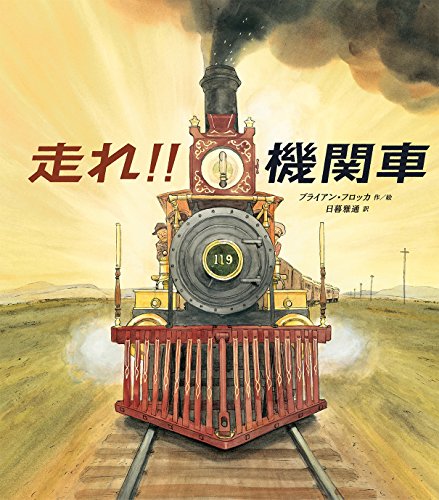 走れ! !  機関車