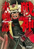戦神 (時代小説文庫)