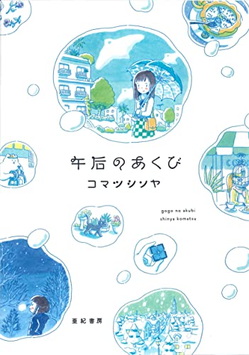 ❰送料込❱アックス Vol.82　特集：コマツシンヤ「睡沌気候」発売記念 アックス 第82号 特集:コマツシンヤ「睡沌気候」発売記念…対談