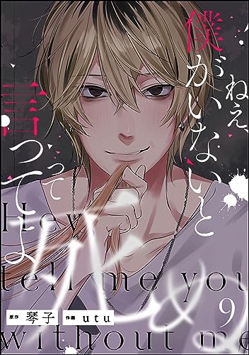 ねえ、僕がいないと死ぬって言ってよ(分冊版) 【第9話】