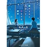 僕がきみと出会って恋をする確率 (メディアワークス文庫)