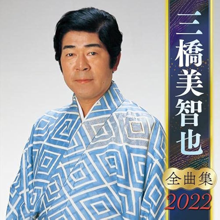 【X13152】三橋美智也/全曲集 三橋美智也全曲集- Amazon.com Music