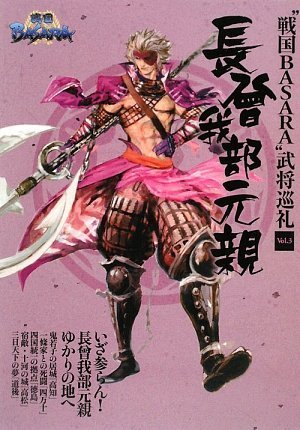 戦国basara 武将巡礼vol 3長曾我部元親 戦国巡礼研究会監修 戦国巡礼研究会 戦国巡礼研究会 本 通販 Amazon