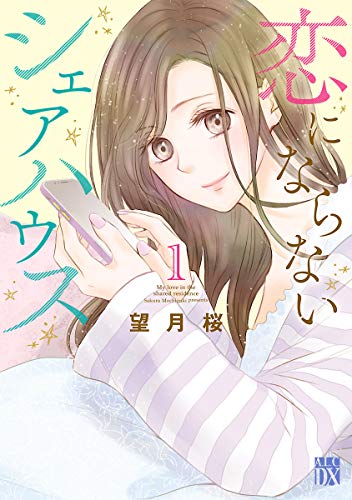 『恋にならないシェアハウス』