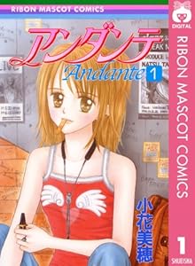 アンダンテ 1 (りぼんマスコットコミックスDIGITAL)