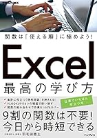 関数は「使える順」に極めよう！ Excel 最高の学び方 できるビジネスシリーズ