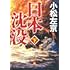 小松左京「日本沈没 下(小学館文庫)」