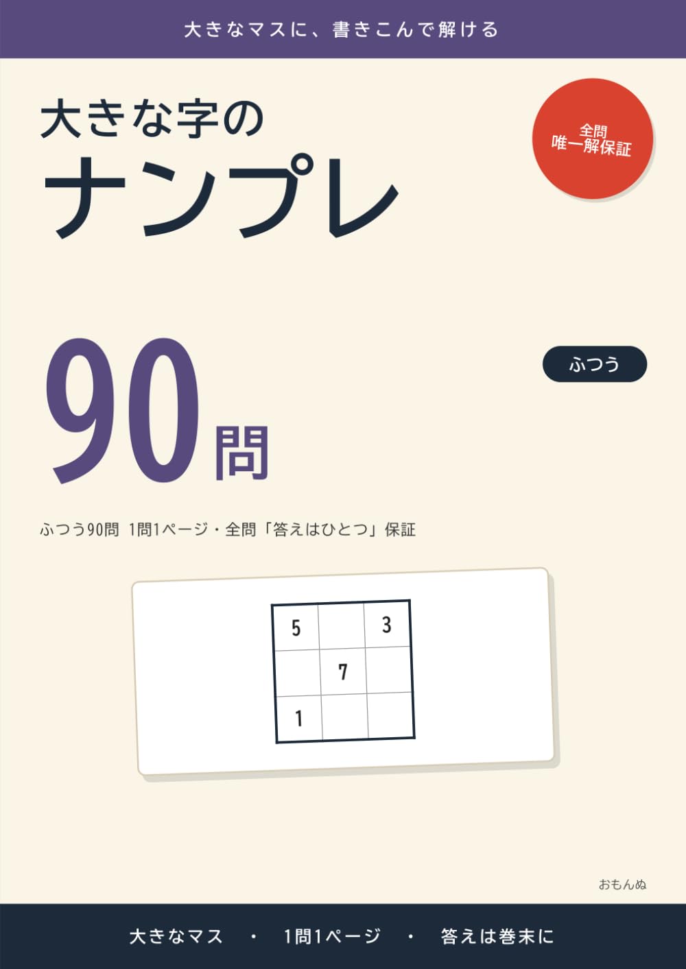大きな字のナンプレ: ふつう90問 1問1ページ・全問「答えはひとつ」保証