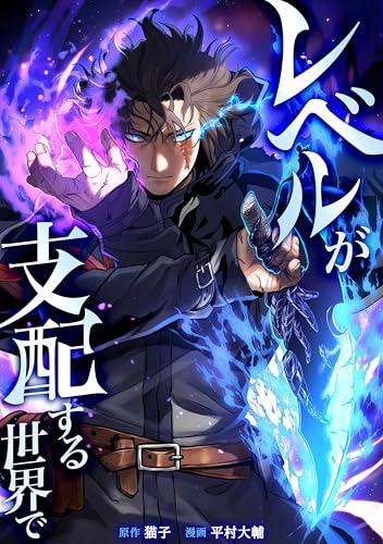 レベルが支配する世界で第10話 (少年ブレイブ)