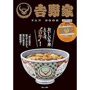 吉野家 FAN BOOK【ゴールドプリペイドカード付録】 (TJMOOK)