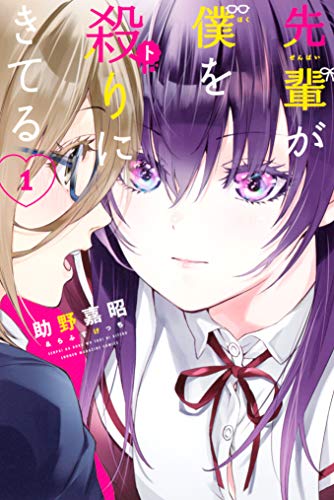 『先輩が僕を殺りにきてる』