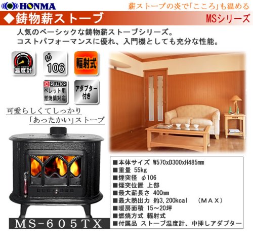 Amazon | ホンマ製作所 鋳物薪ストーブ MS-605TX 黒 大 | 薪暖炉・薪 